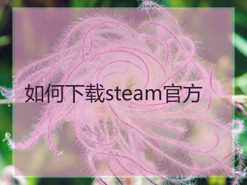 如何下载steam官方