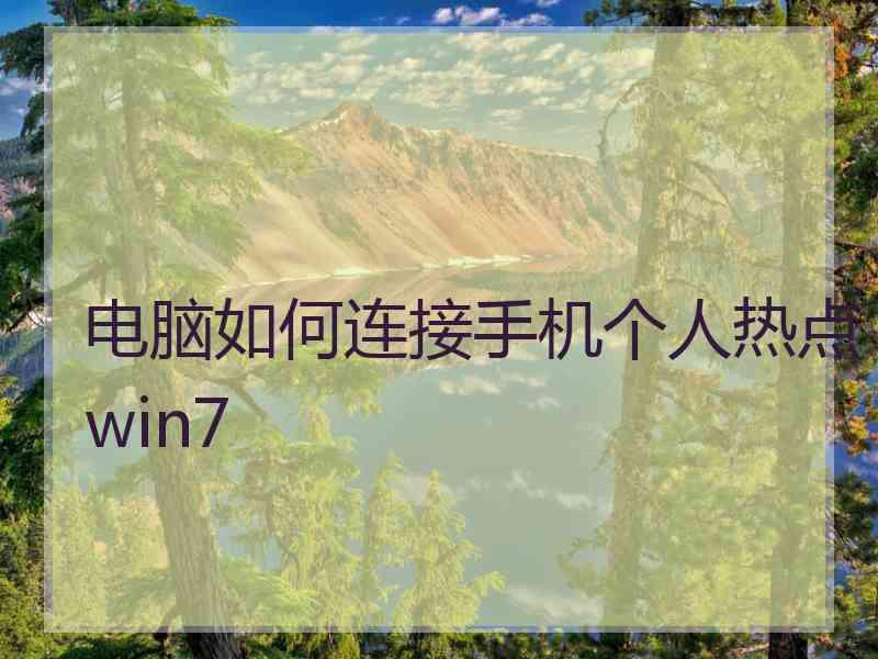 电脑如何连接手机个人热点win7