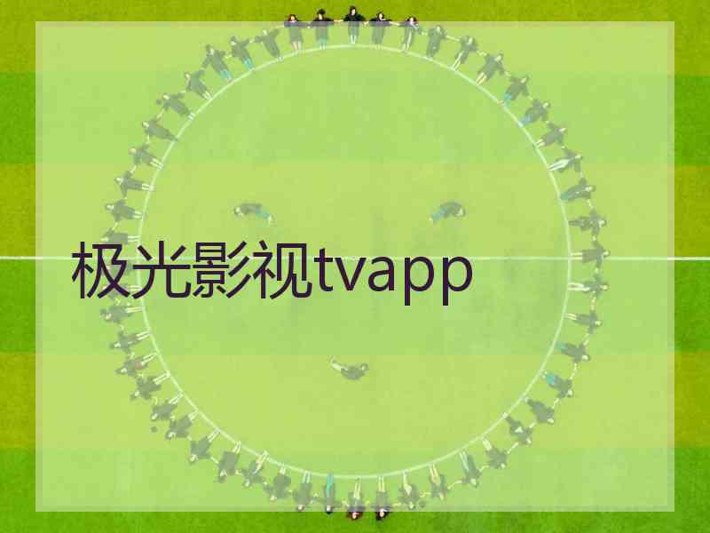 极光影视tvapp