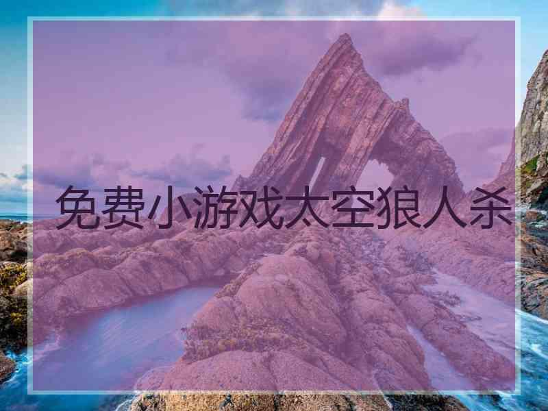 免费小游戏太空狼人杀