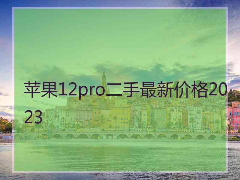 苹果12pro二手最新价格2023