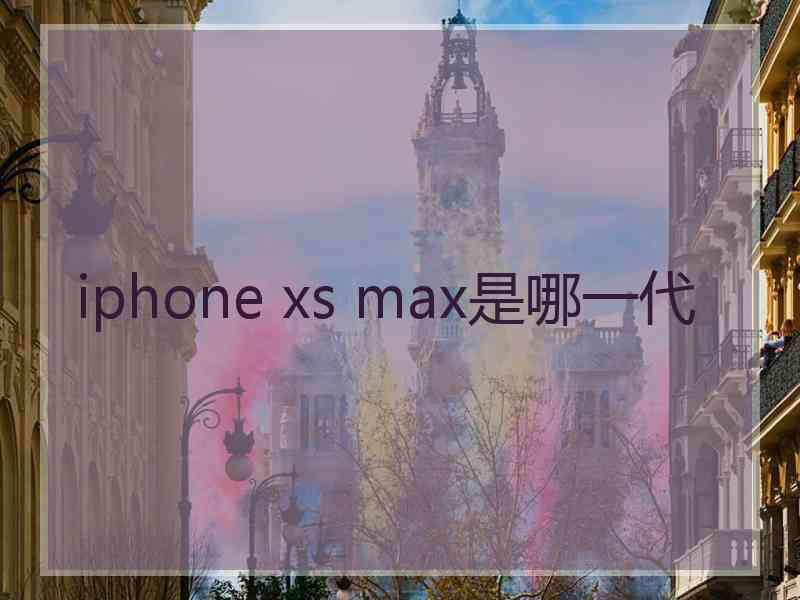 iphone xs max是哪一代