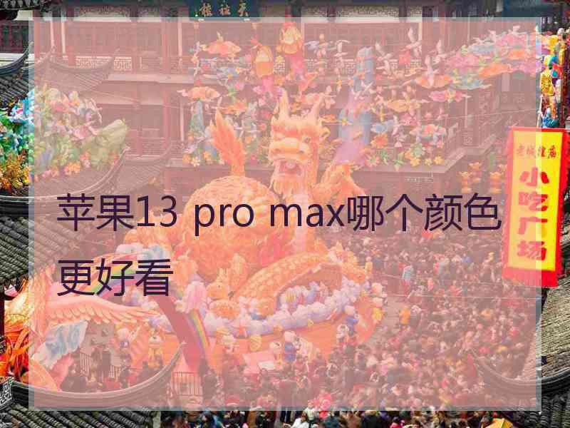 苹果13 pro max哪个颜色更好看