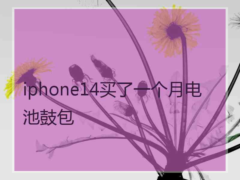 iphone14买了一个月电池鼓包