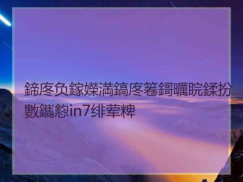 鍗庝负鎵嬫満鎬庝箞鎶曞睆鍒扮數鑴憌in7绯荤粺