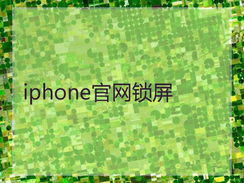 iphone官网锁屏