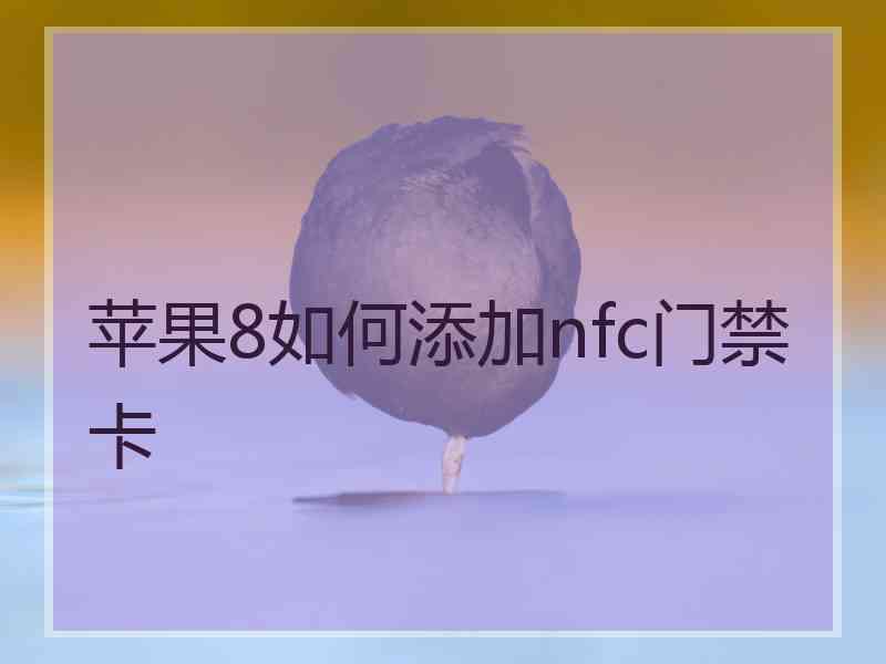 苹果8如何添加nfc门禁卡