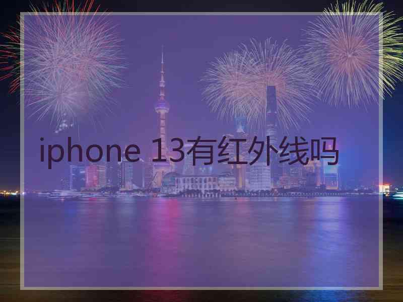 iphone 13有红外线吗