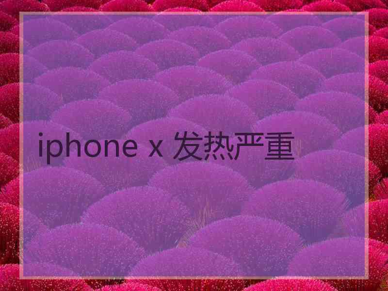 iphone x 发热严重