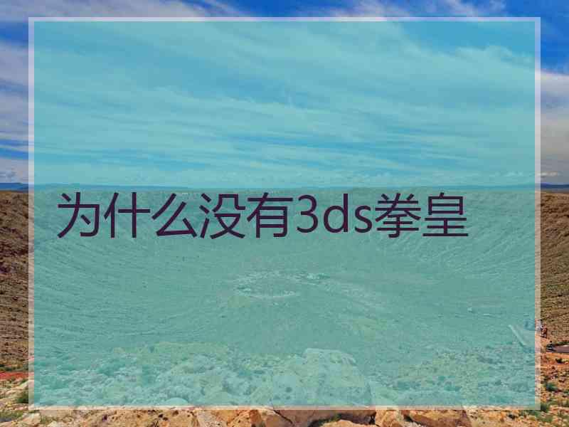 为什么没有3ds拳皇