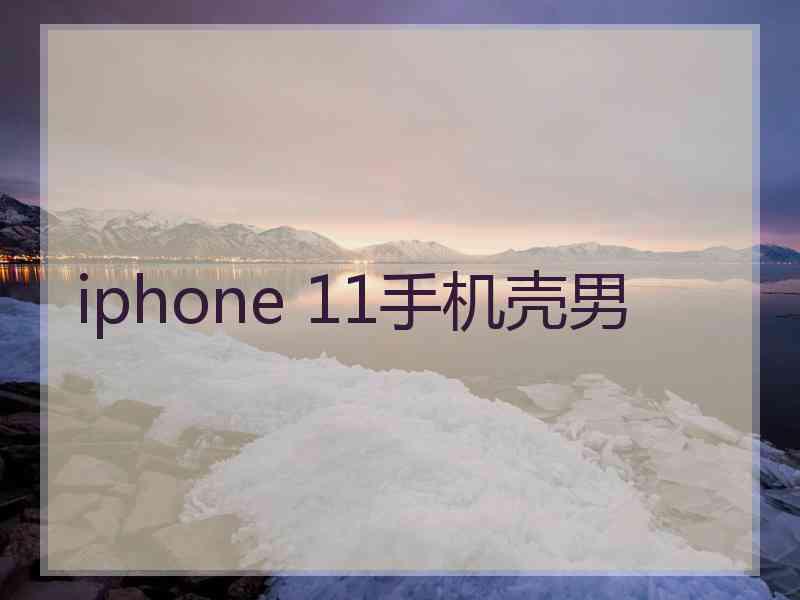 iphone 11手机壳男