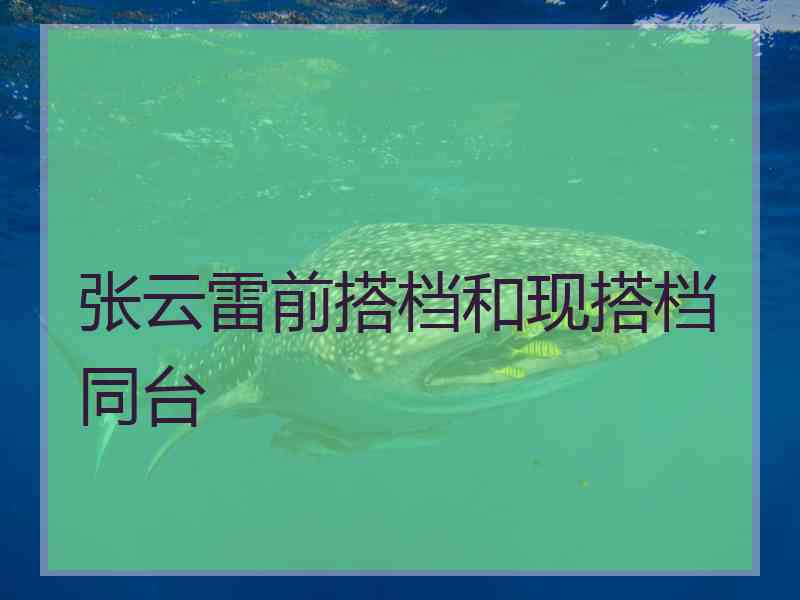 张云雷前搭档和现搭档同台