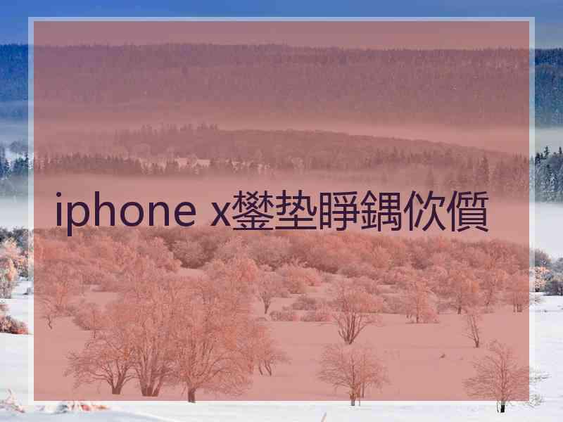 iphone x鐢垫睜鍝佽儨