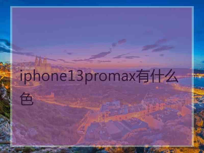 iphone13promax有什么色