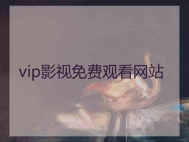 vip影视免费观看网站