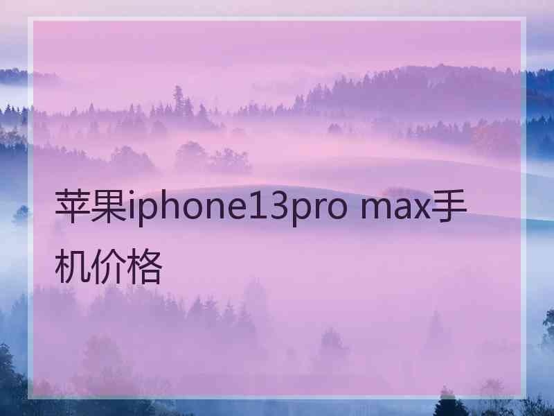 苹果iphone13pro max手机价格