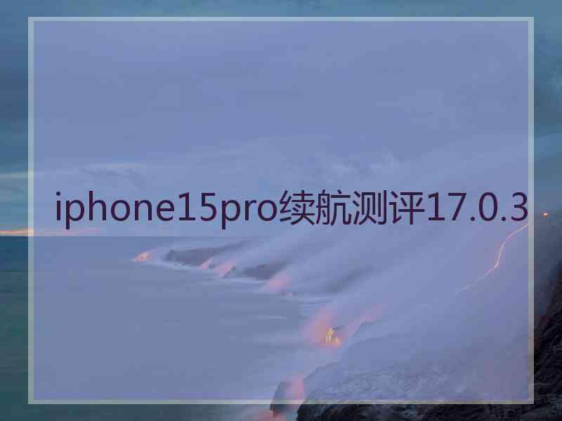 iphone15pro续航测评17.0.3