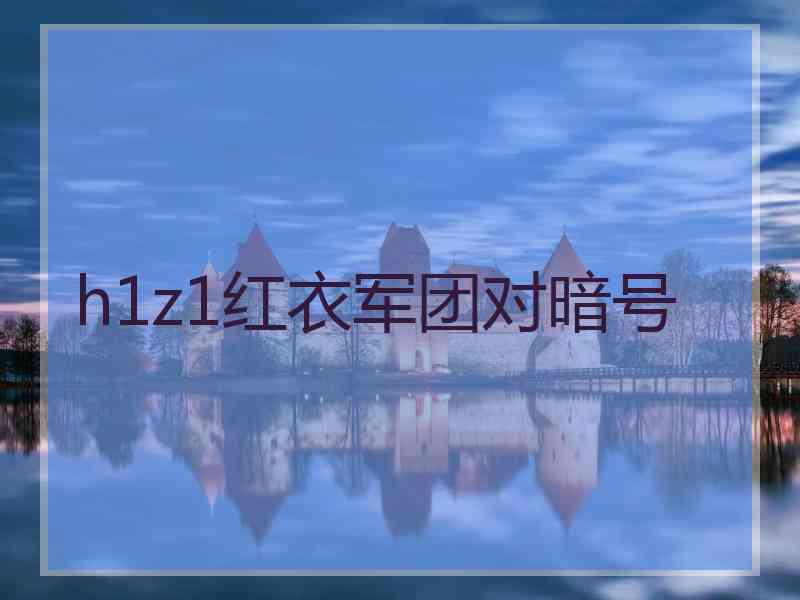 h1z1红衣军团对暗号