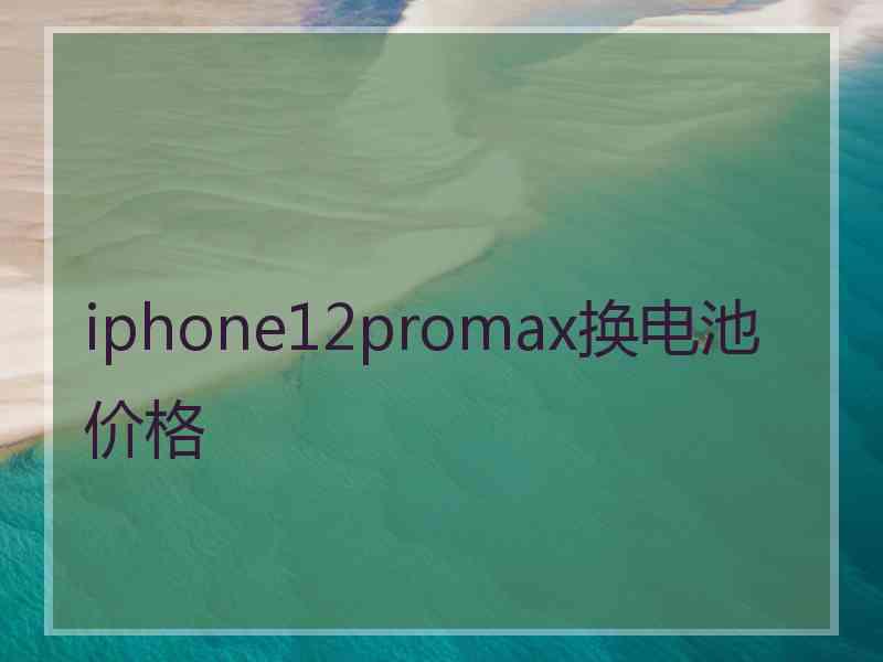 iphone12promax换电池价格