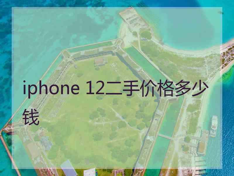 iphone 12二手价格多少钱