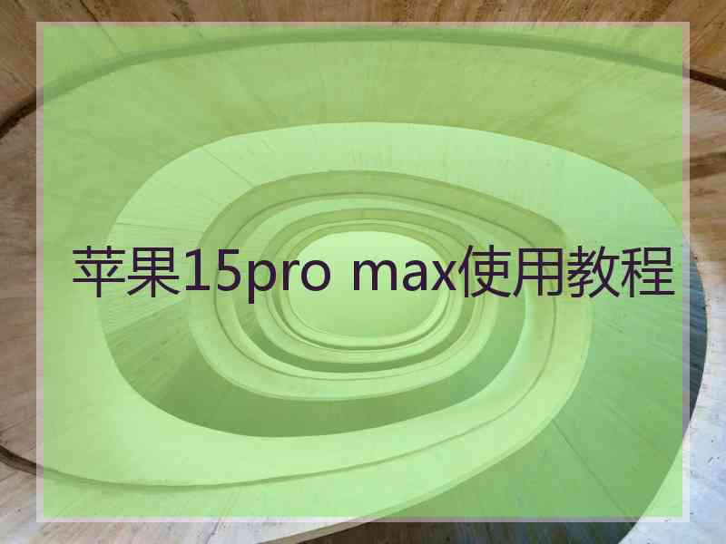 苹果15pro max使用教程