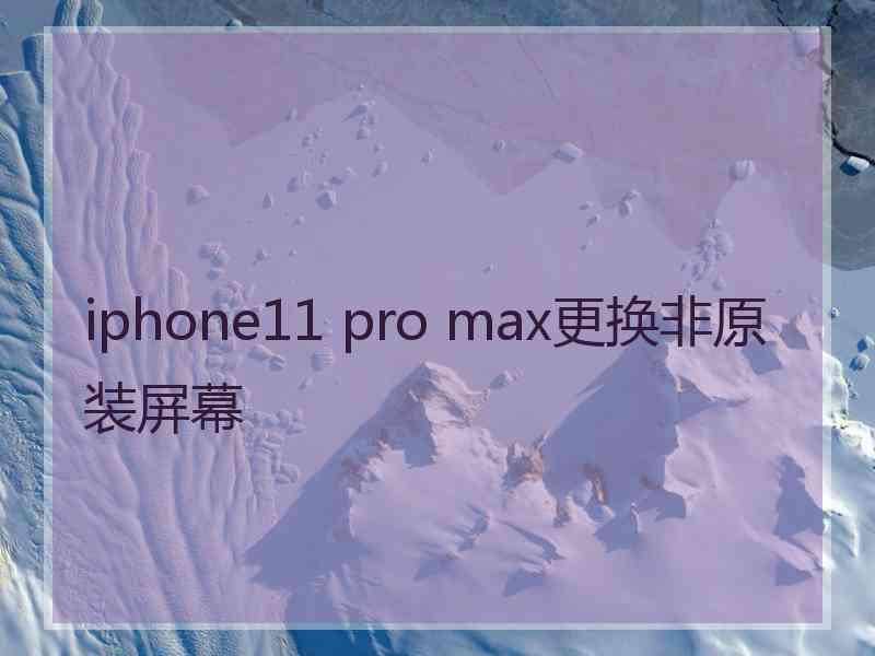 iphone11 pro max更换非原装屏幕