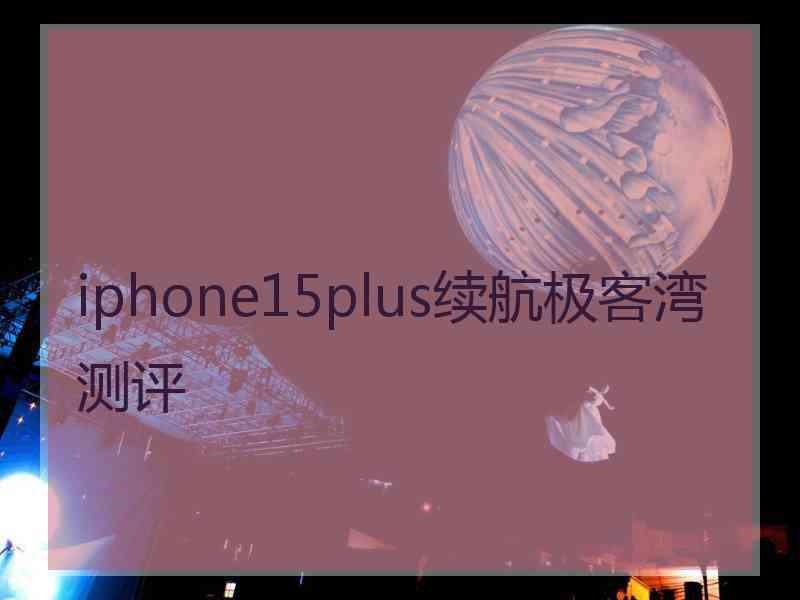 iphone15plus续航极客湾测评