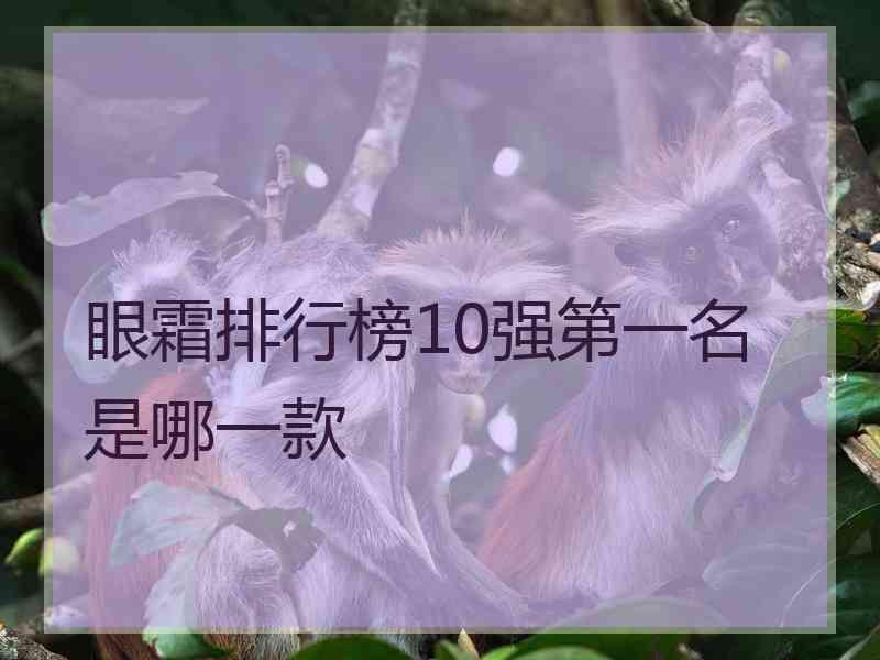 眼霜排行榜10强第一名是哪一款