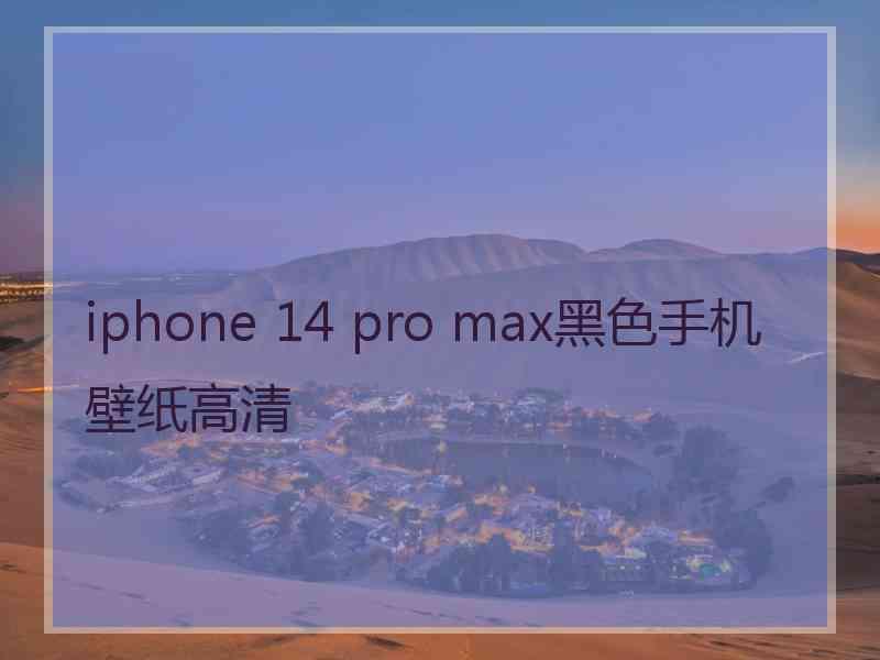 iphone 14 pro max黑色手机壁纸高清