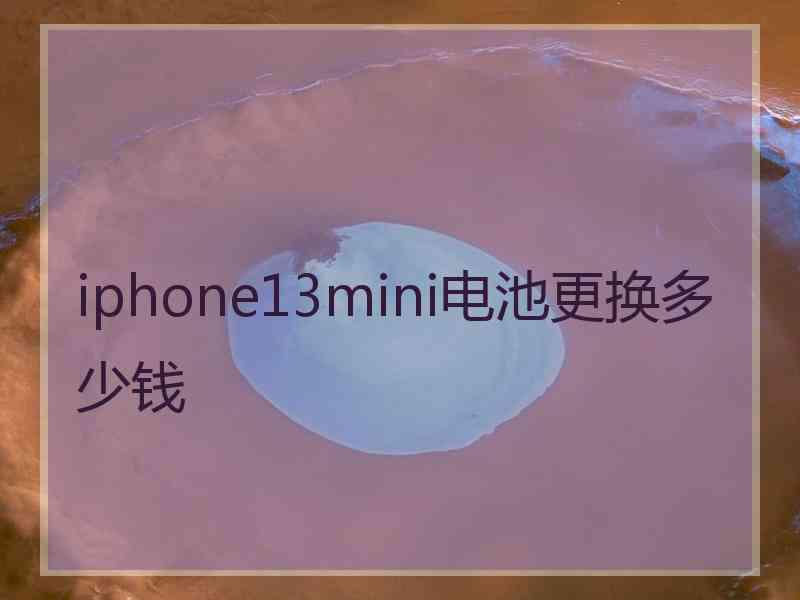 iphone13mini电池更换多少钱