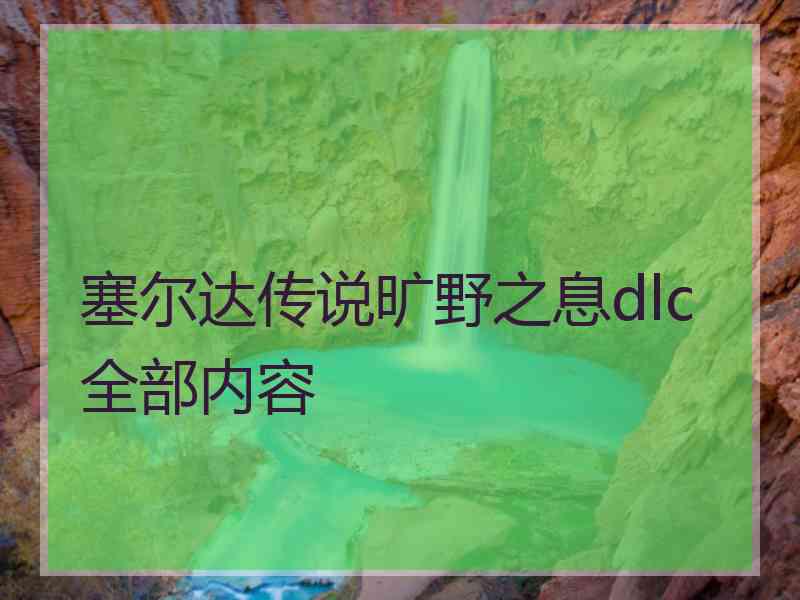 塞尔达传说旷野之息dlc全部内容