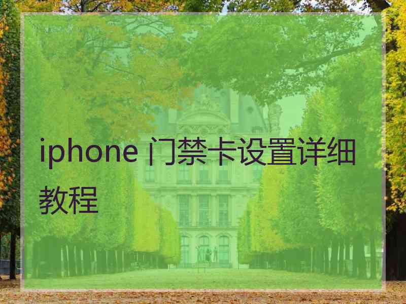 iphone 门禁卡设置详细教程