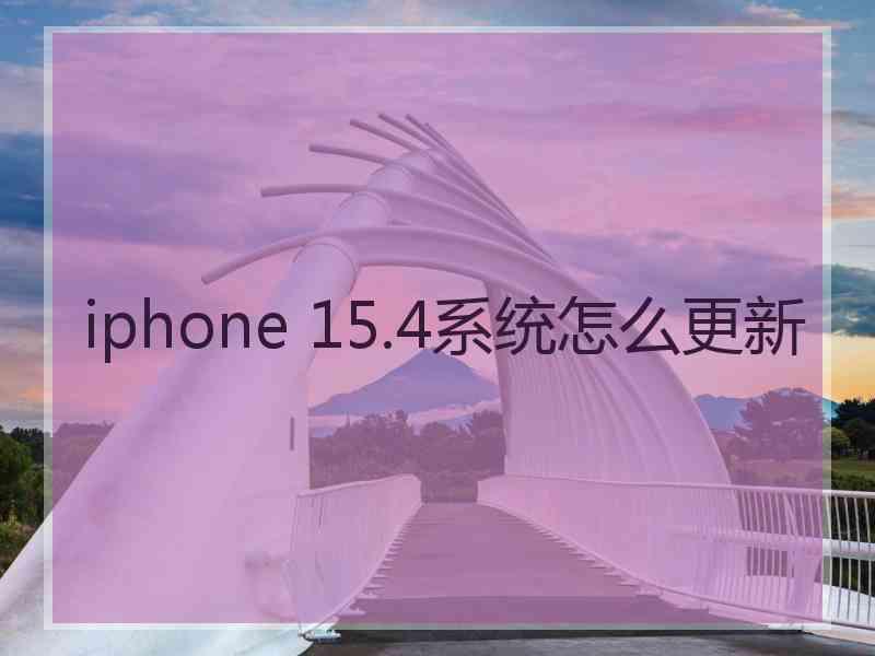 iphone 15.4系统怎么更新