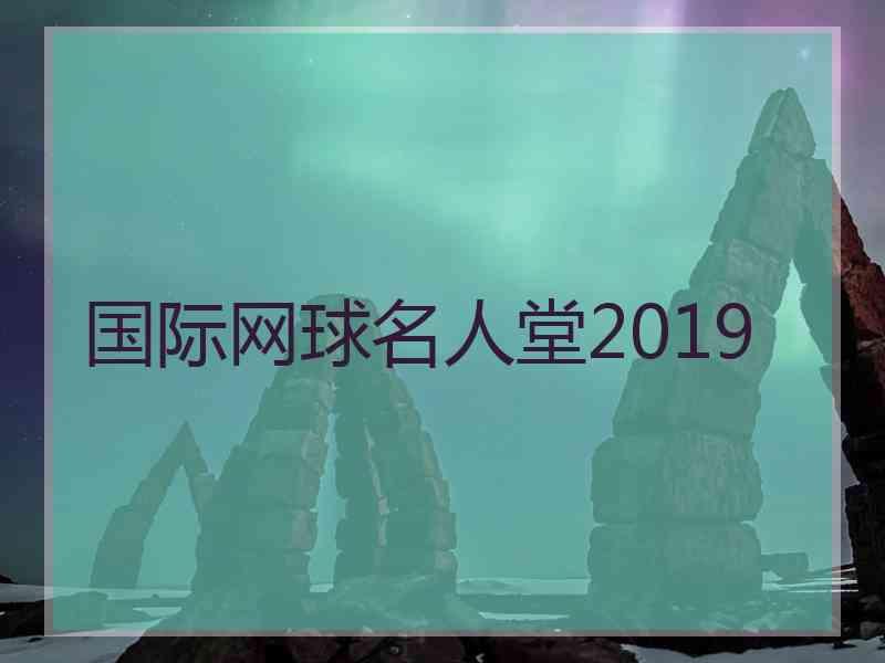 国际网球名人堂2019