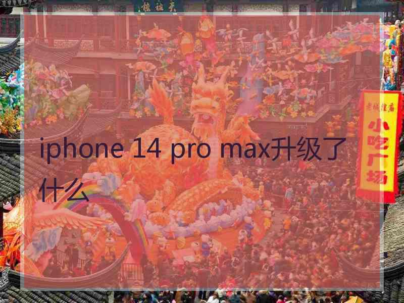 iphone 14 pro max升级了什么