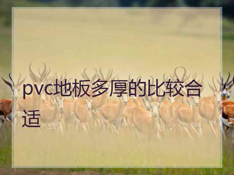 pvc地板多厚的比较合适