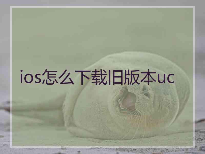 ios怎么下载旧版本uc