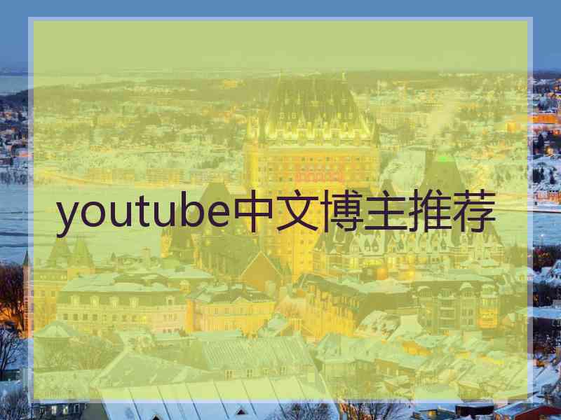 youtube中文博主推荐