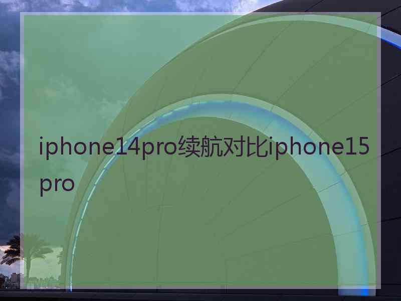 iphone14pro续航对比iphone15pro