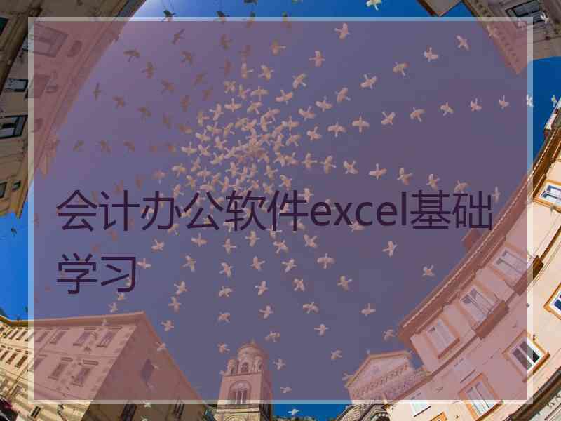 会计办公软件excel基础学习