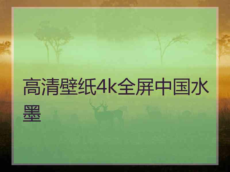 高清壁纸4k全屏中国水墨