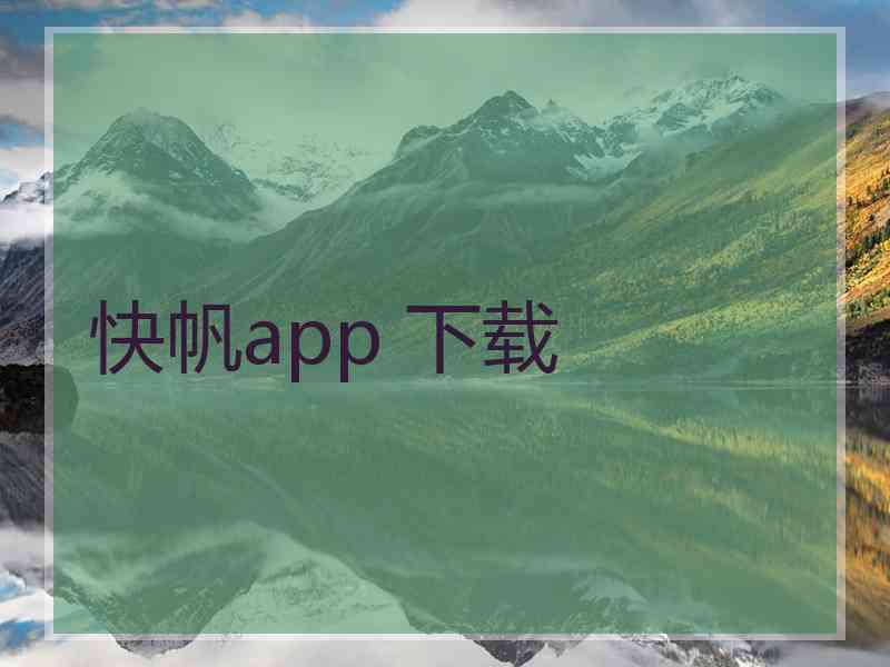 快帆app 下载