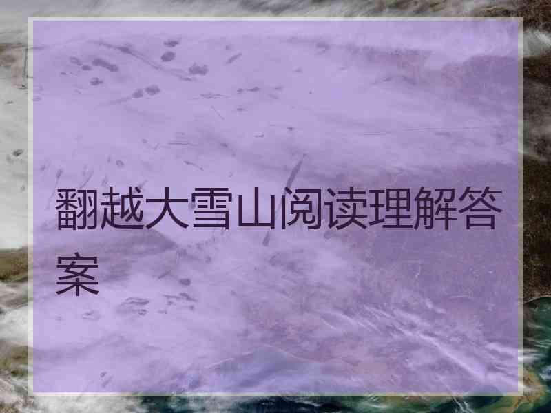 翻越大雪山阅读理解答案