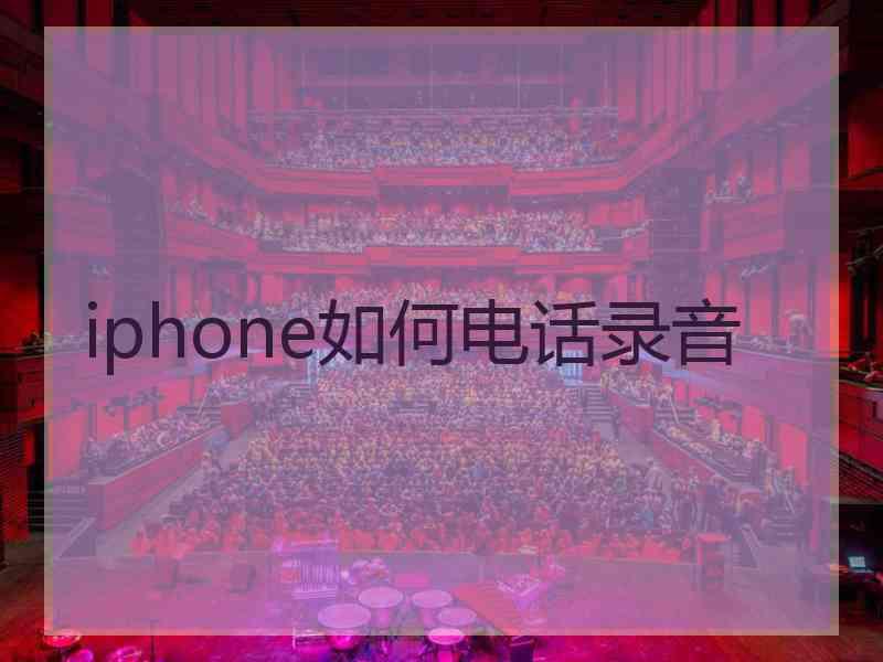 iphone如何电话录音