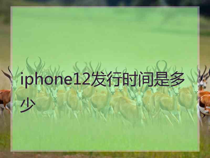 iphone12发行时间是多少