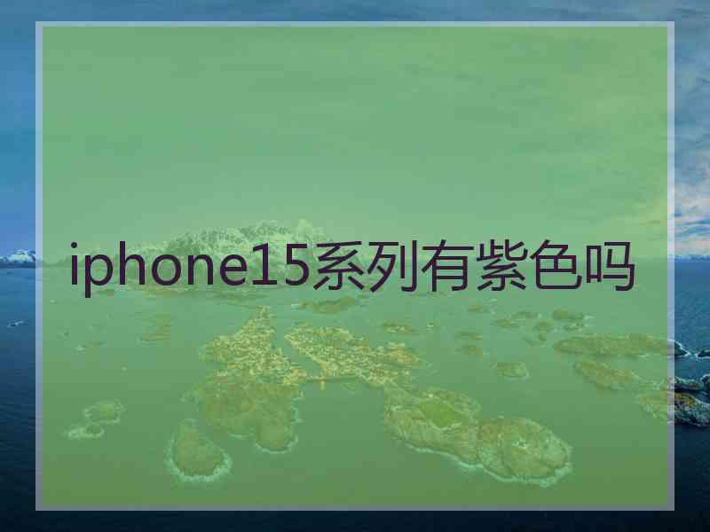 iphone15系列有紫色吗