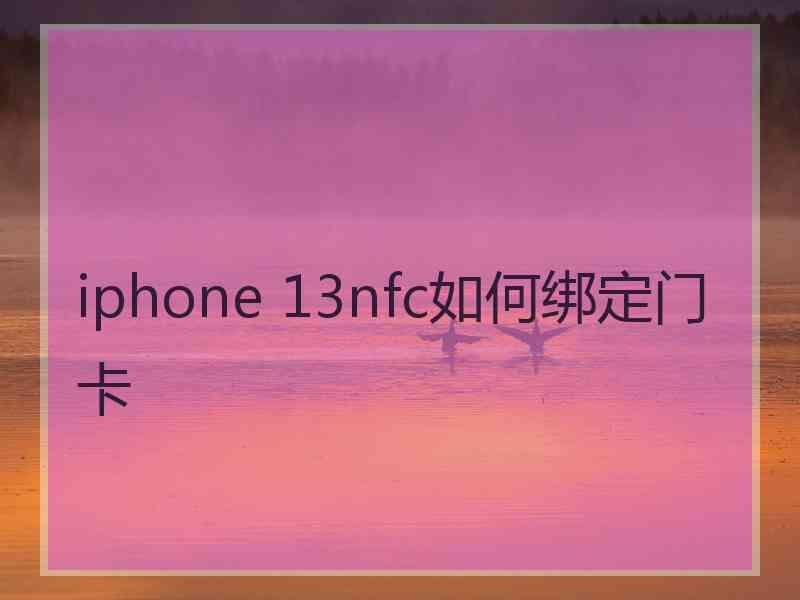 iphone 13nfc如何绑定门卡