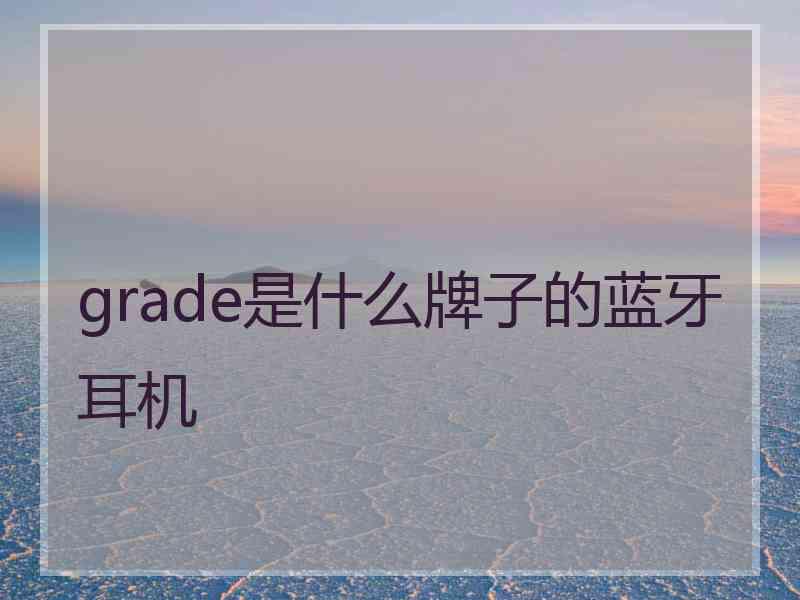 grade是什么牌子的蓝牙耳机