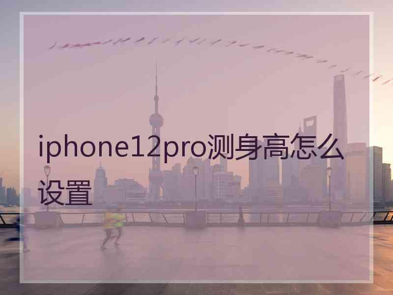 iphone12pro测身高怎么设置