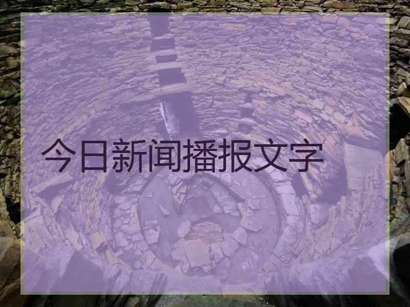 今日新闻播报文字